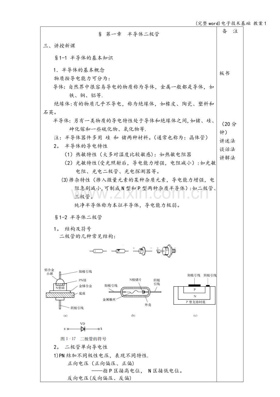 电子技术基础-教案1.doc_第3页