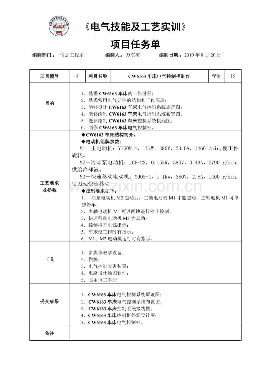 项目项目任务单：CW车床电气控制柜设计制作.doc_第1页