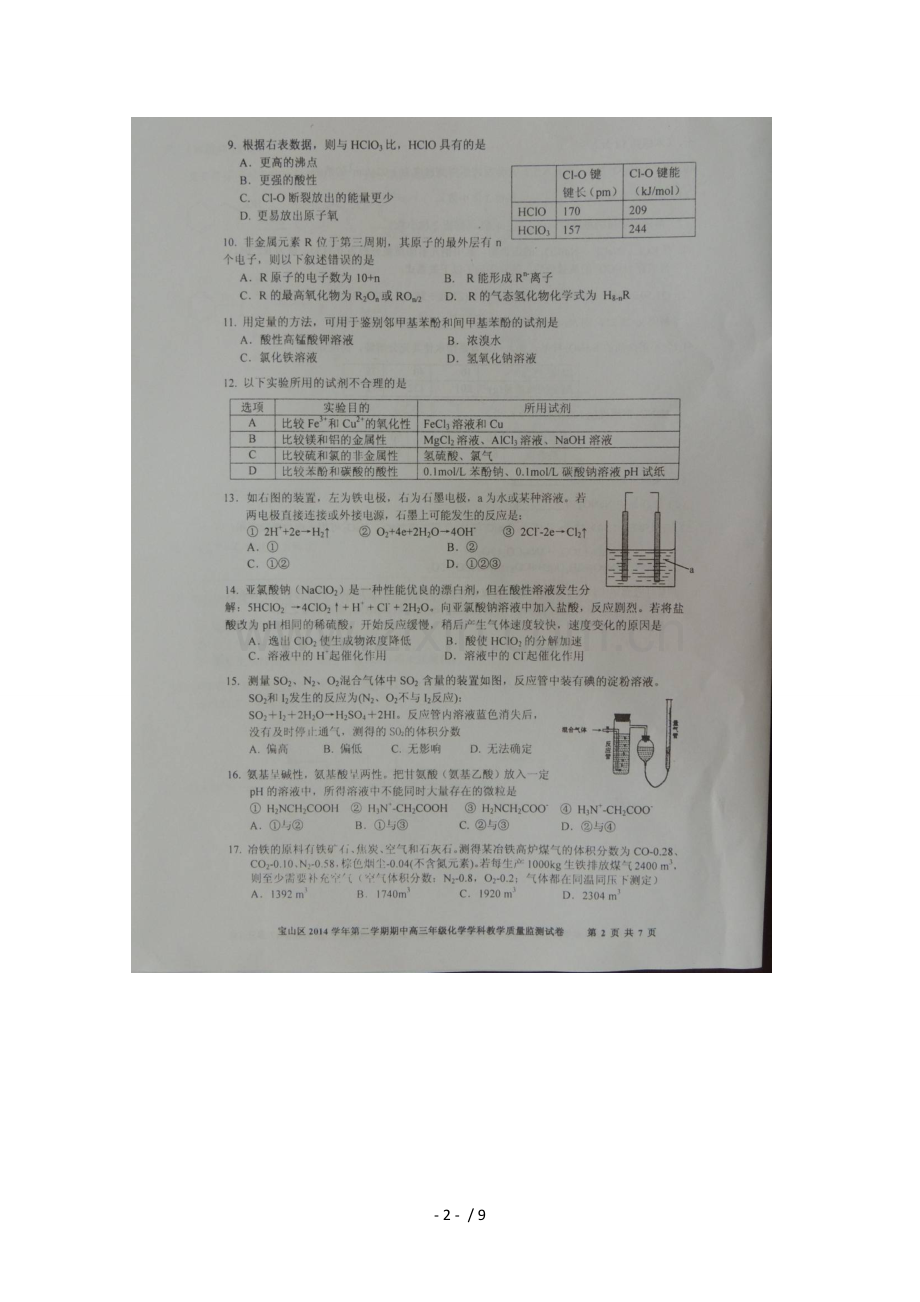 上海市宝山区届高三模拟考试化学试题扫描版含参考答案.doc_第2页