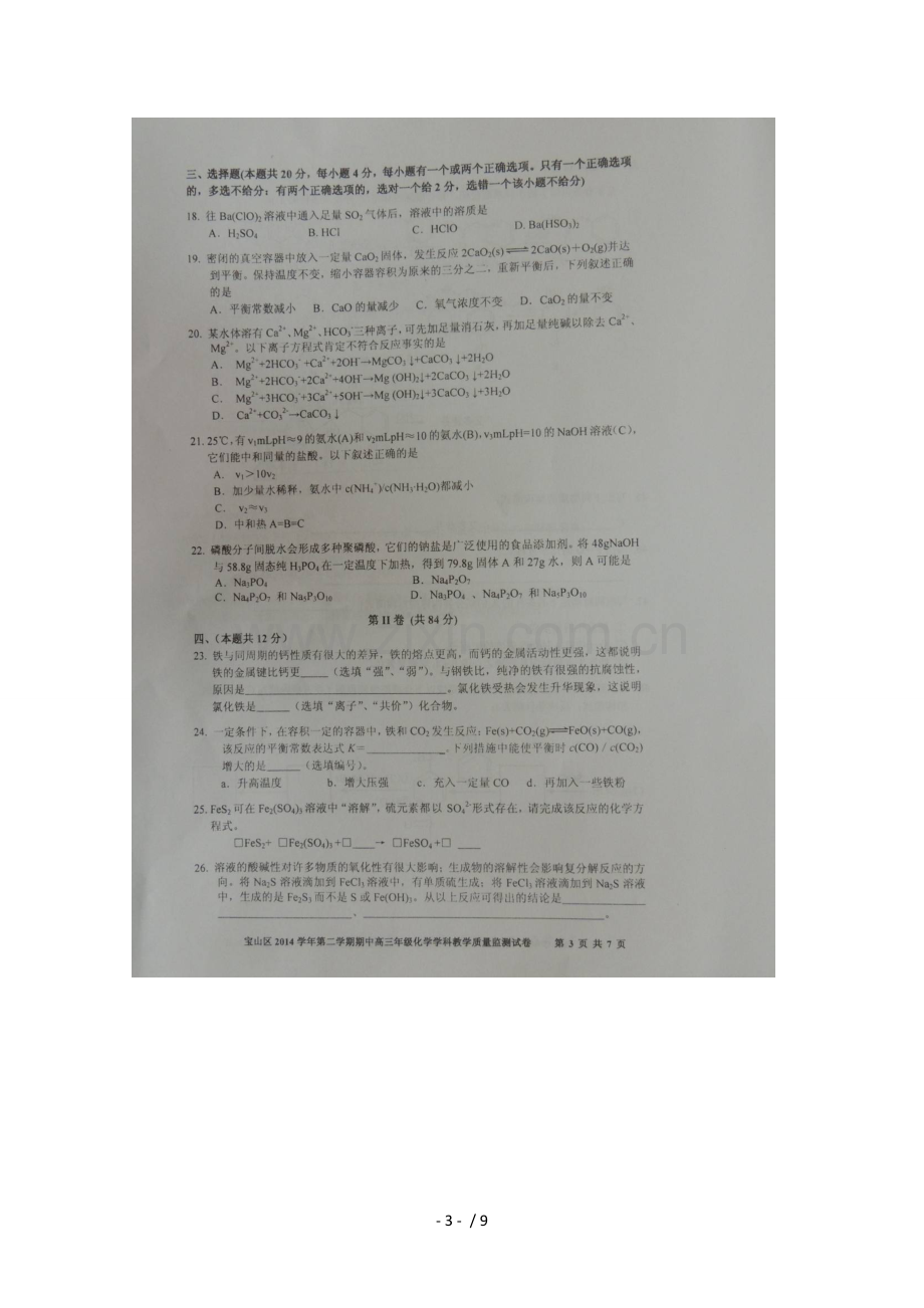 上海市宝山区届高三模拟考试化学试题扫描版含参考答案.doc_第3页