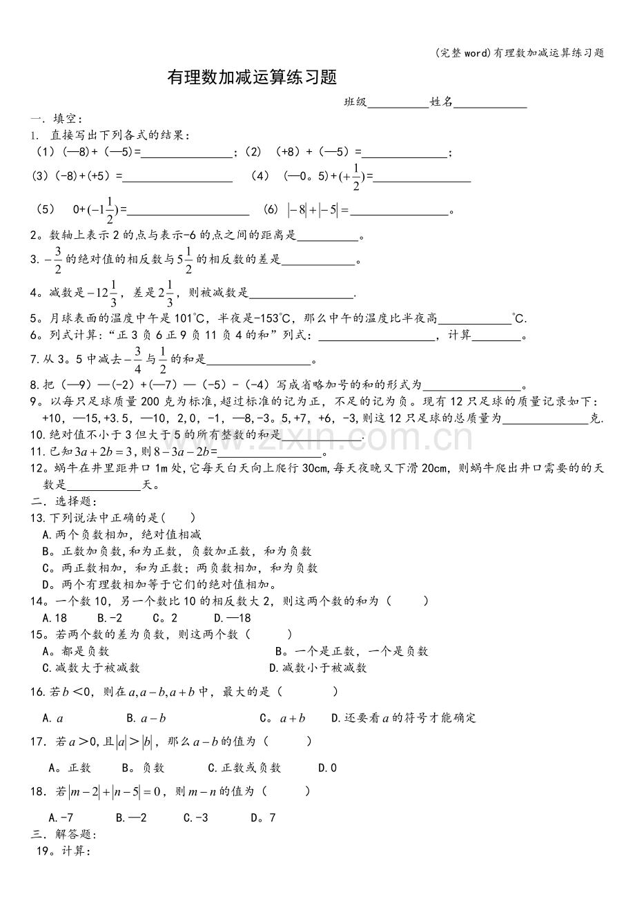 有理数加减运算练习题.doc_第1页