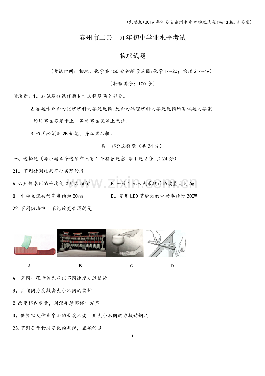 2019年江苏省泰州市中考物理试题(word版-有答案).doc_第1页