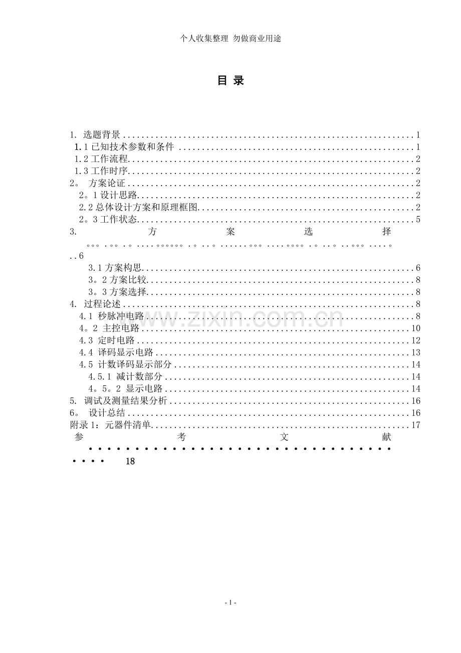 交通信号灯控制器.doc_第1页