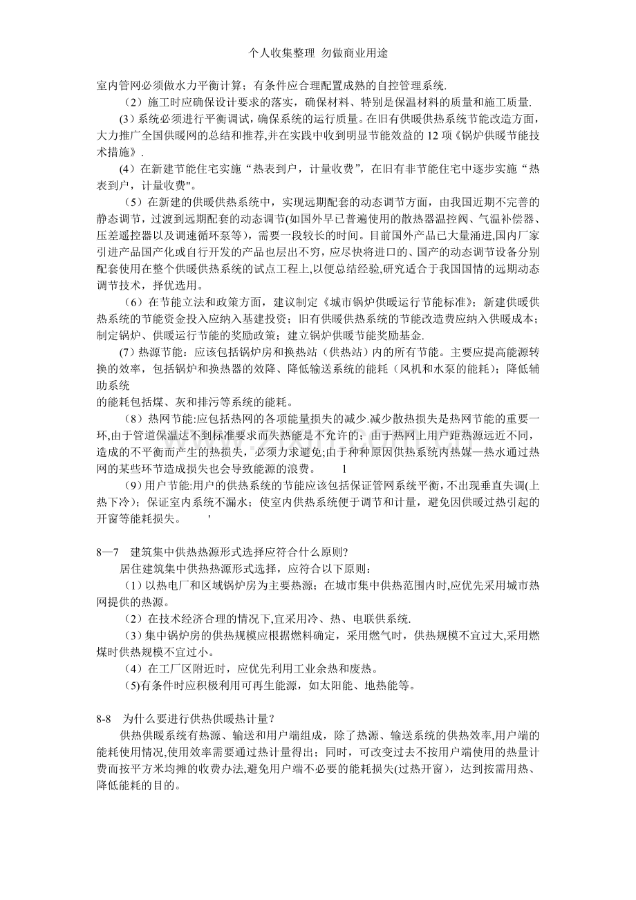 第八章建筑供热.供暖节能技术.doc_第2页