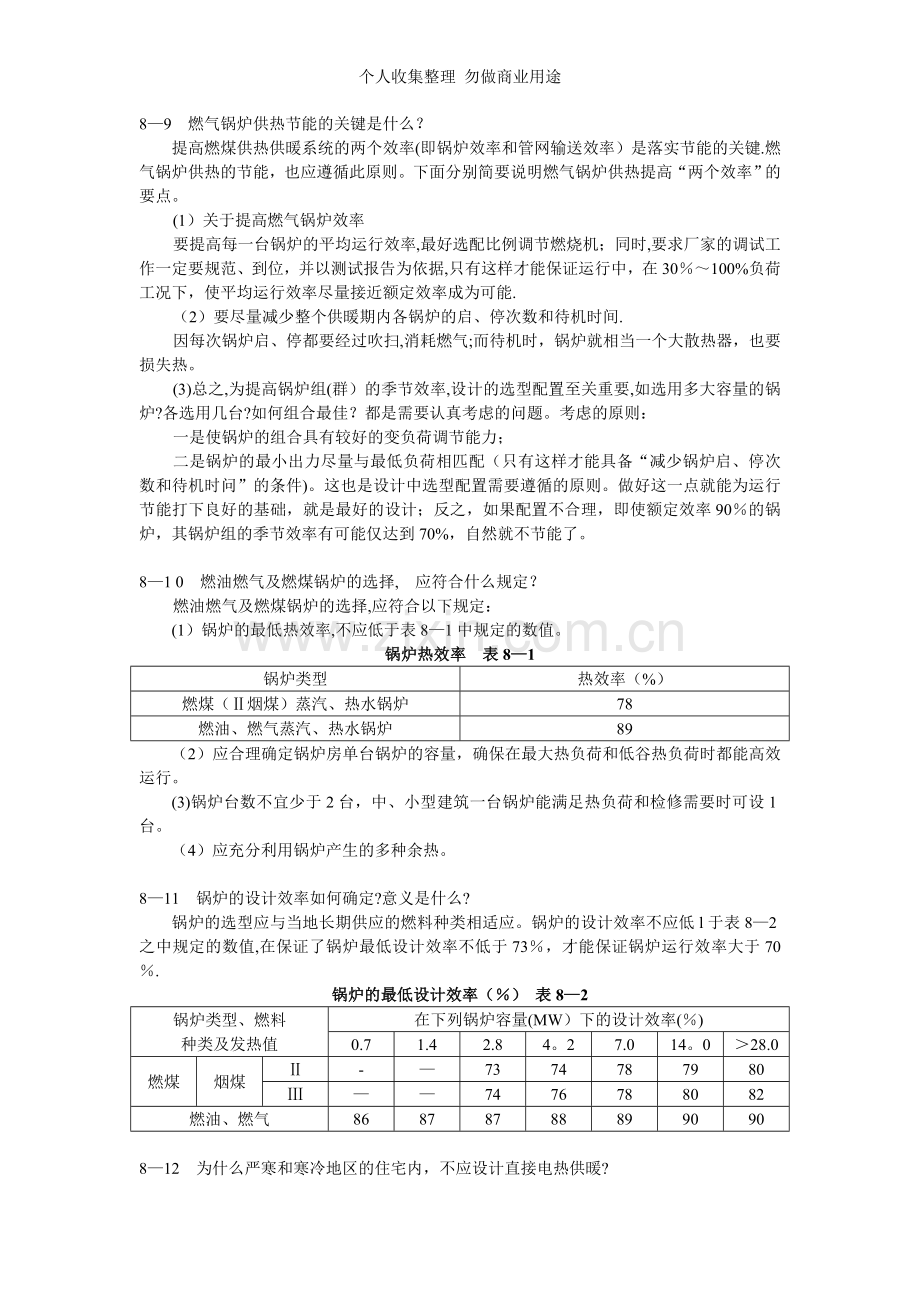 第八章建筑供热.供暖节能技术.doc_第3页