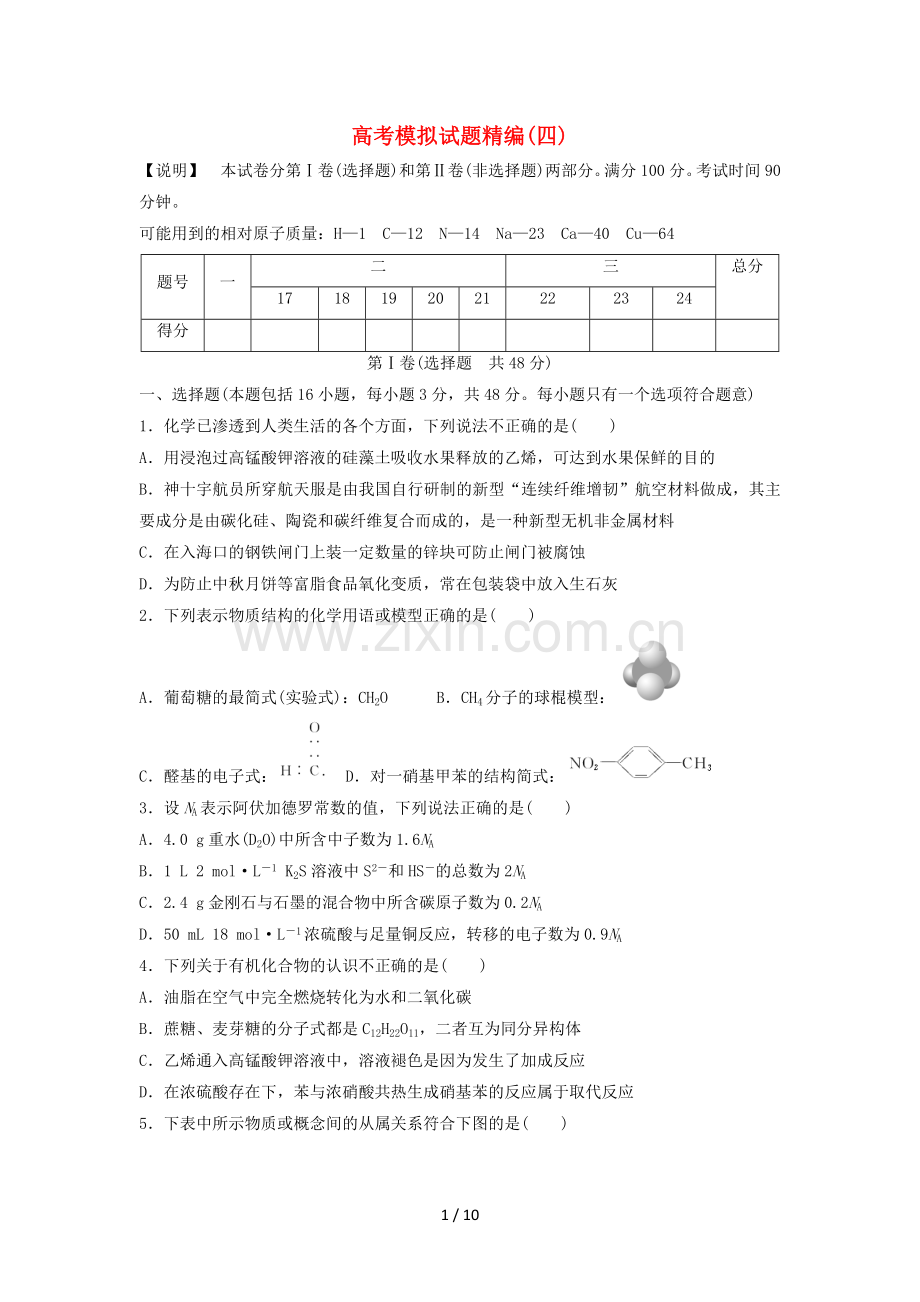 高考练习试题精编(四).doc_第1页