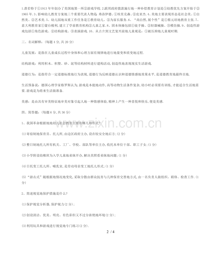 幼儿教师笔试考题学前教育及参考答案五.doc_第2页