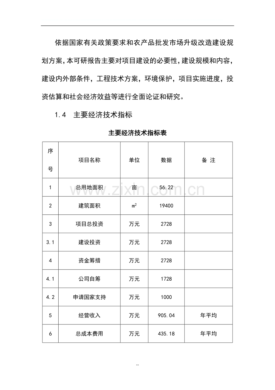 蔬菜果品批发大市场升级项目申请建设可研报告.doc_第3页