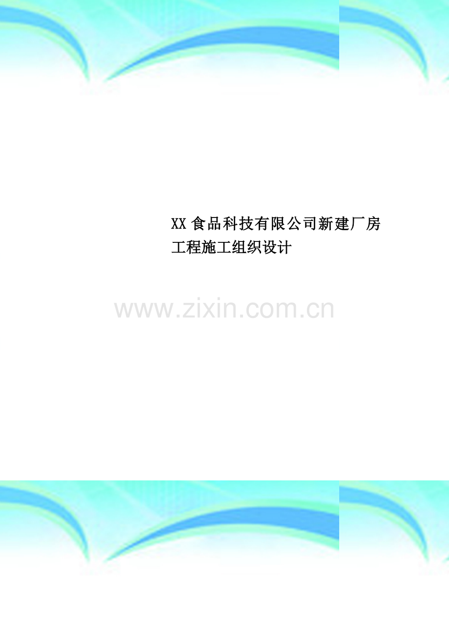 XX食品科技有限公司新建厂房工程施工组织设计.doc_第1页