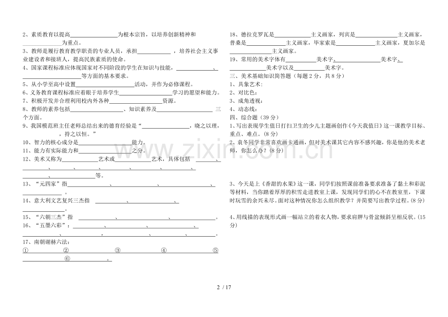 中小学优秀教师编制考试题美术篇.doc_第2页