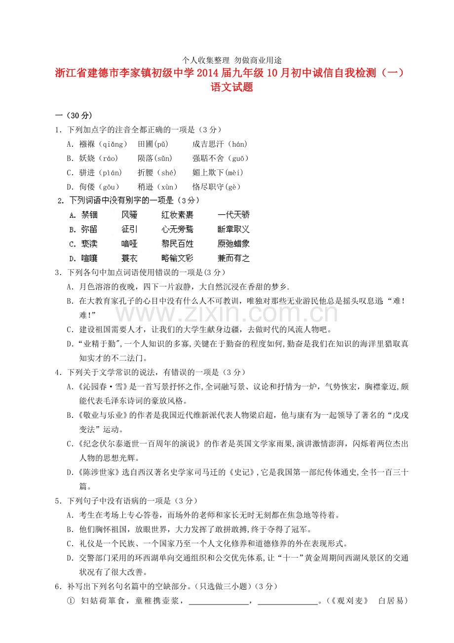 浙江省建德市李家镇初级中学2014届九年级上学期语文10月初中诚信自我检测试题.doc_第1页