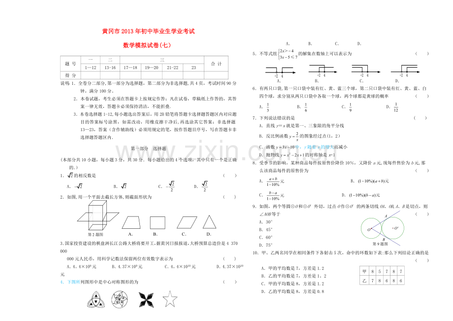 湖北省黄冈市2013年初中数学毕业生学业考试模考考试试题.doc_第1页