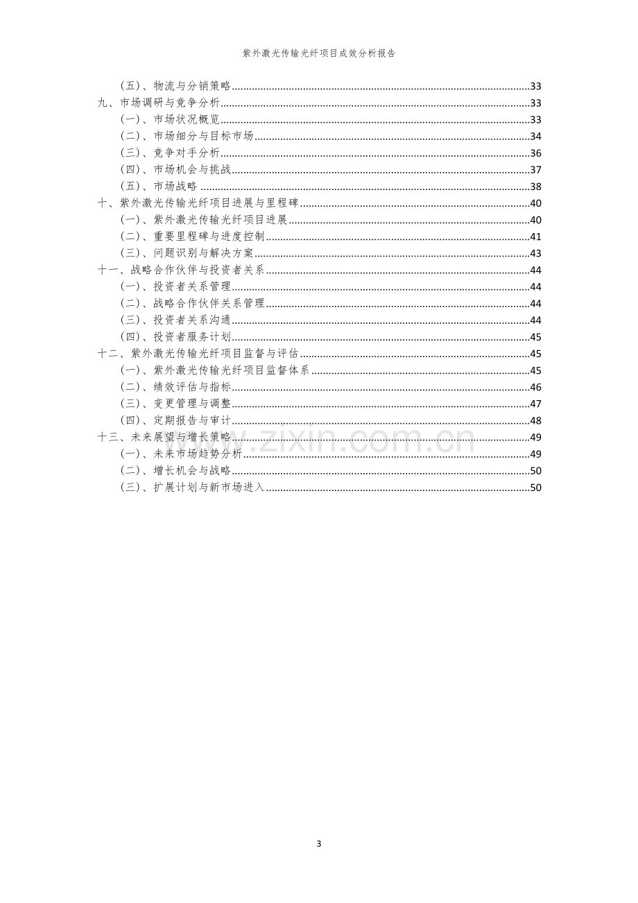 紫外激光传输光纤项目成效分析报告.docx_第3页