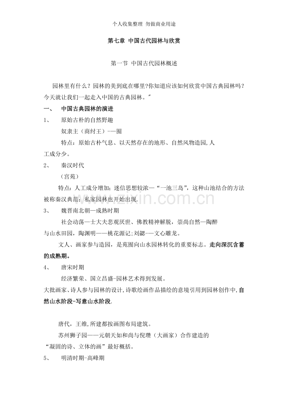 第七章中国古代园林与欣赏.doc_第1页