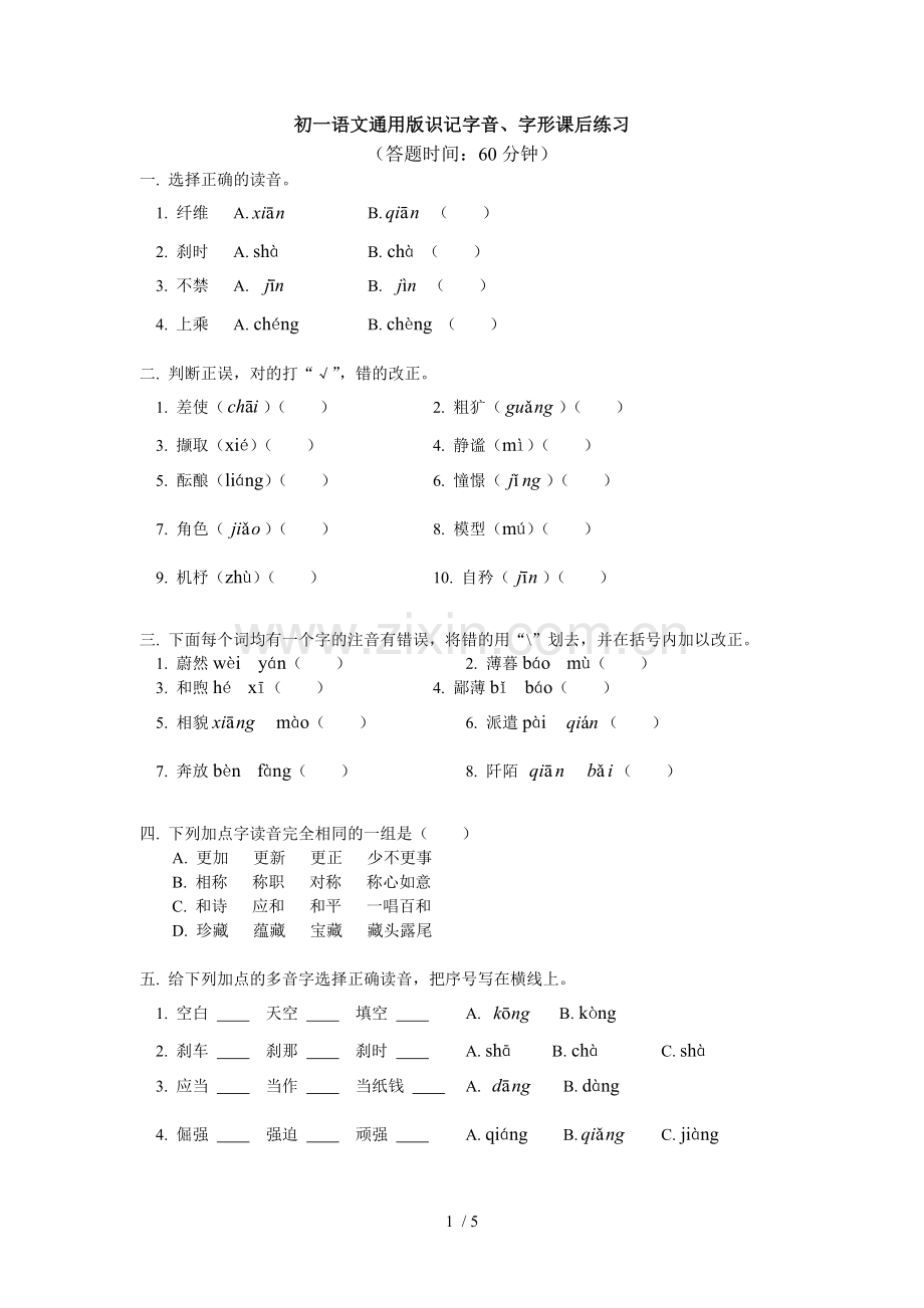 识记字音、字形专题考试.doc_第1页