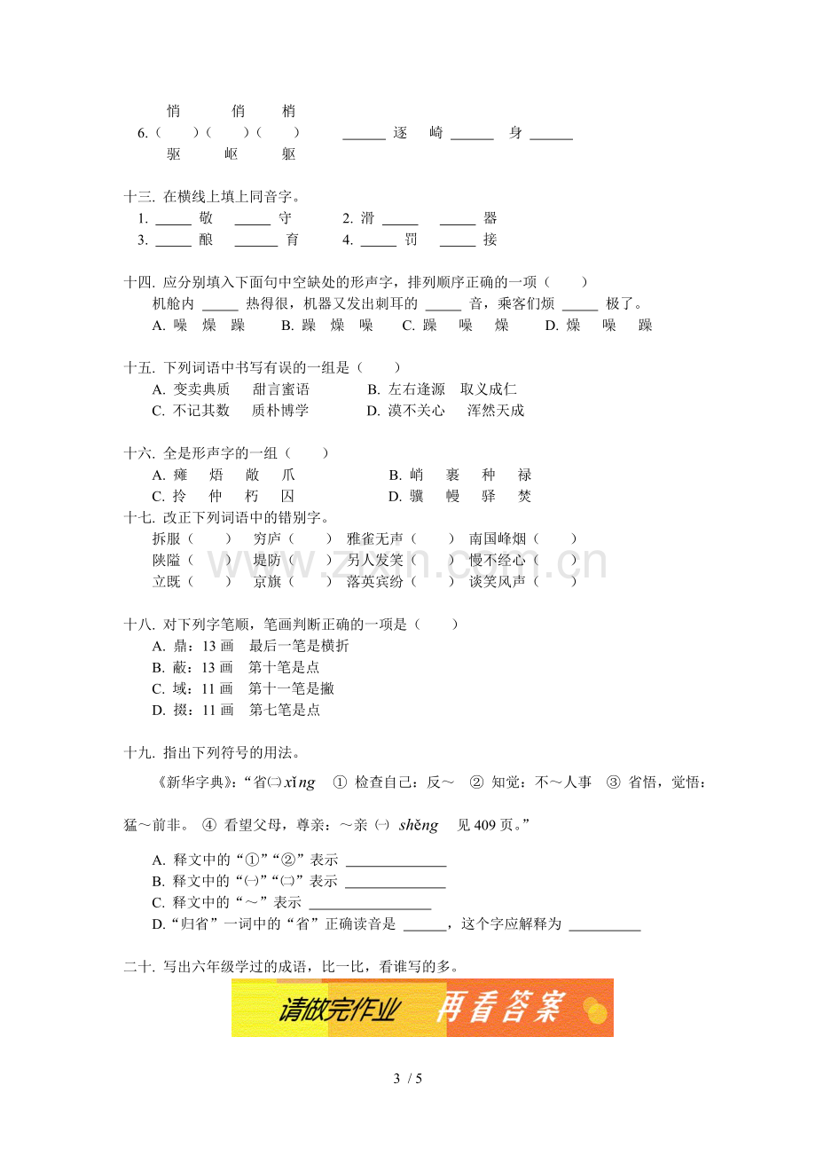 识记字音、字形专题考试.doc_第3页