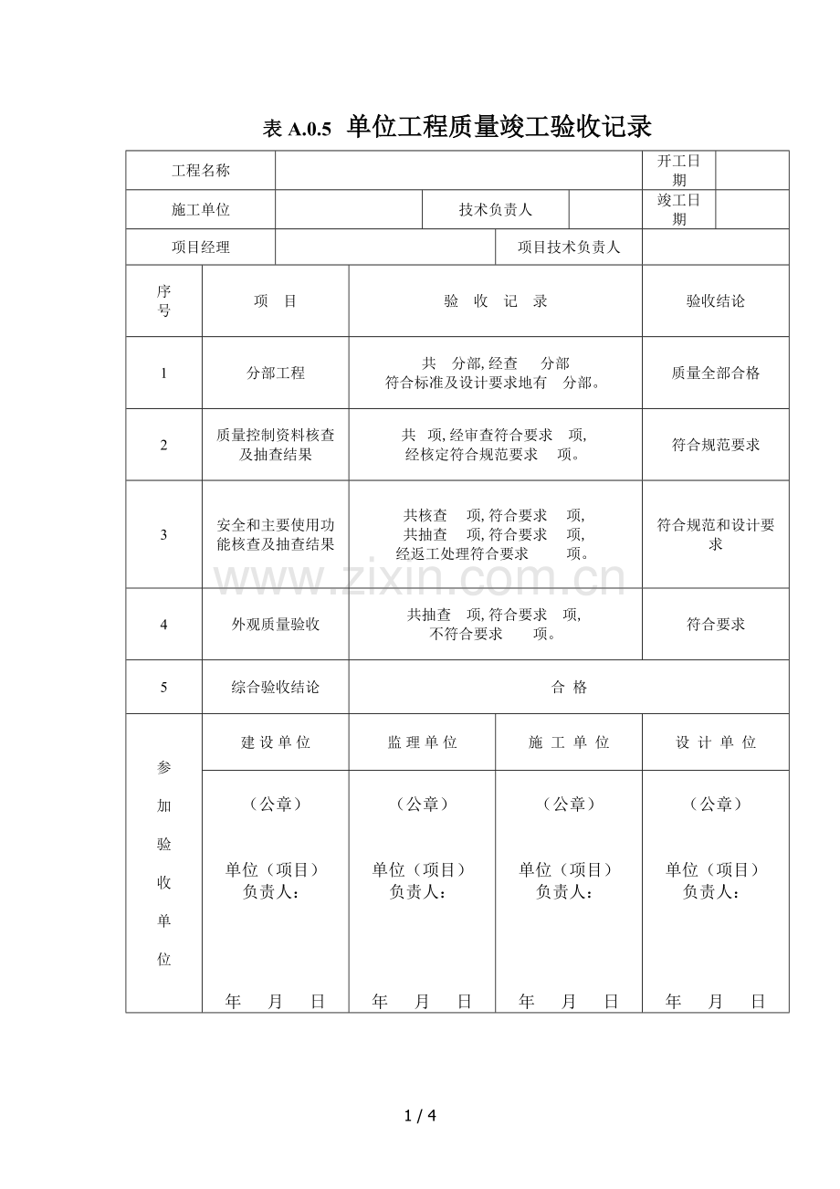 市政道路工程单位工程质量验收记录.doc_第1页