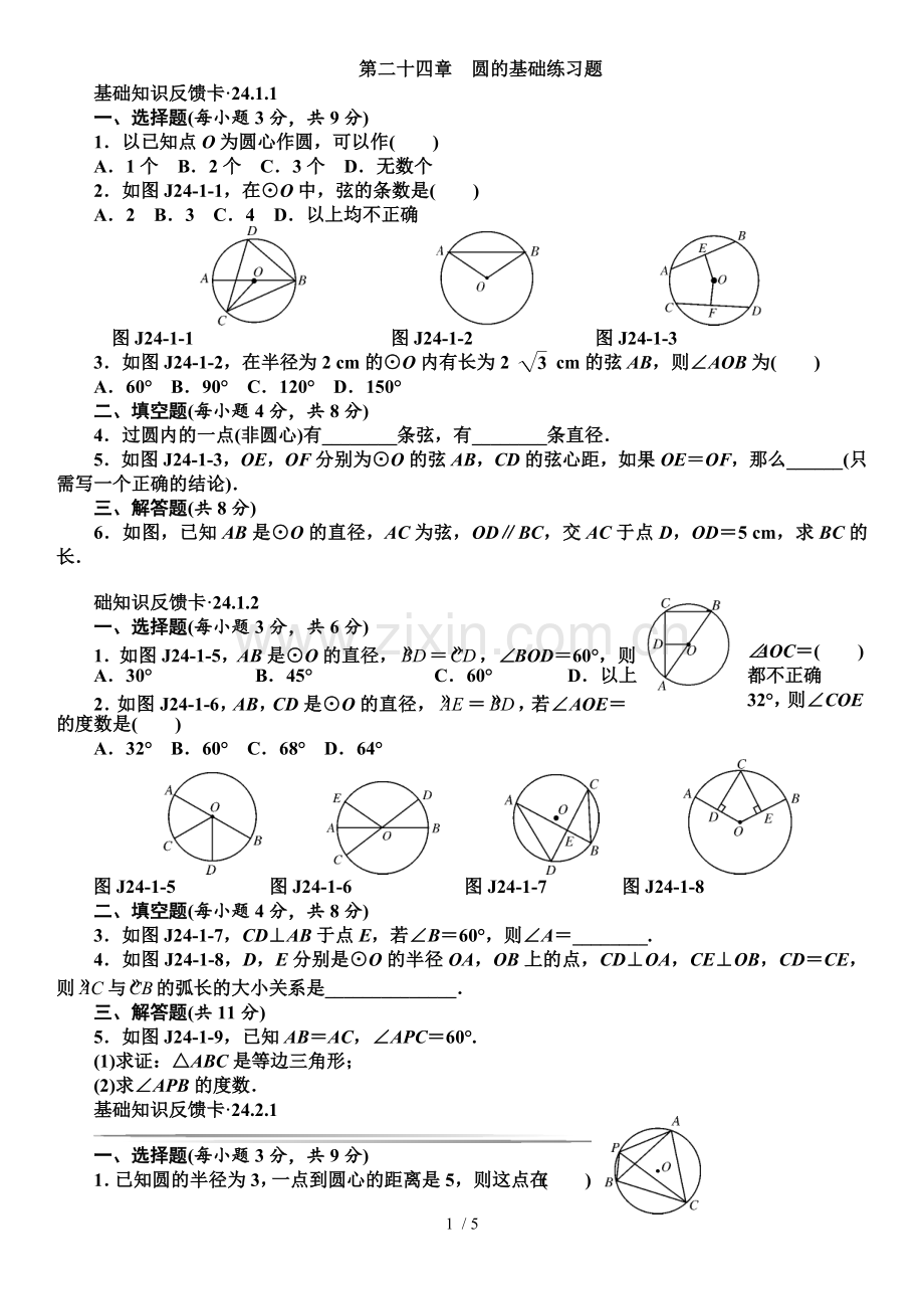 圆的全章测验题.doc_第1页