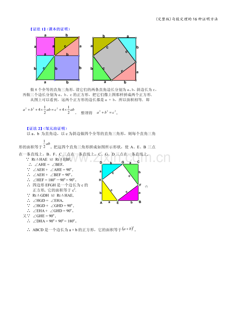 勾股定理的16种证明方法.doc_第1页