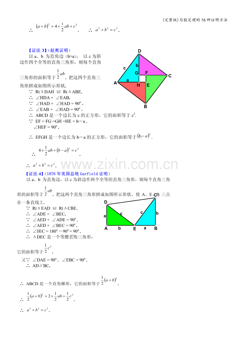 勾股定理的16种证明方法.doc_第2页