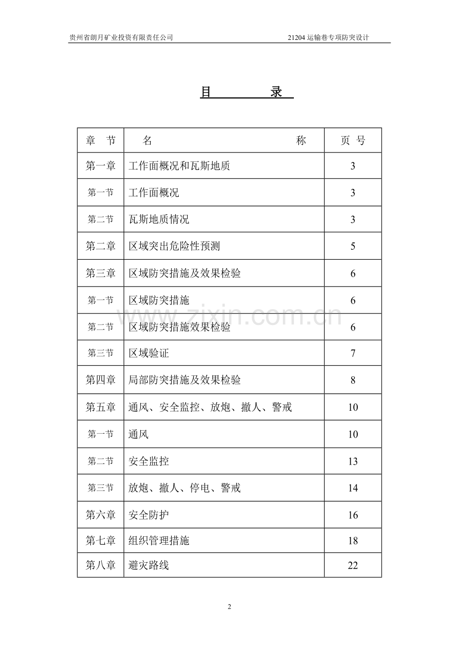 金凤煤矿运巷防突专项设计.doc_第2页