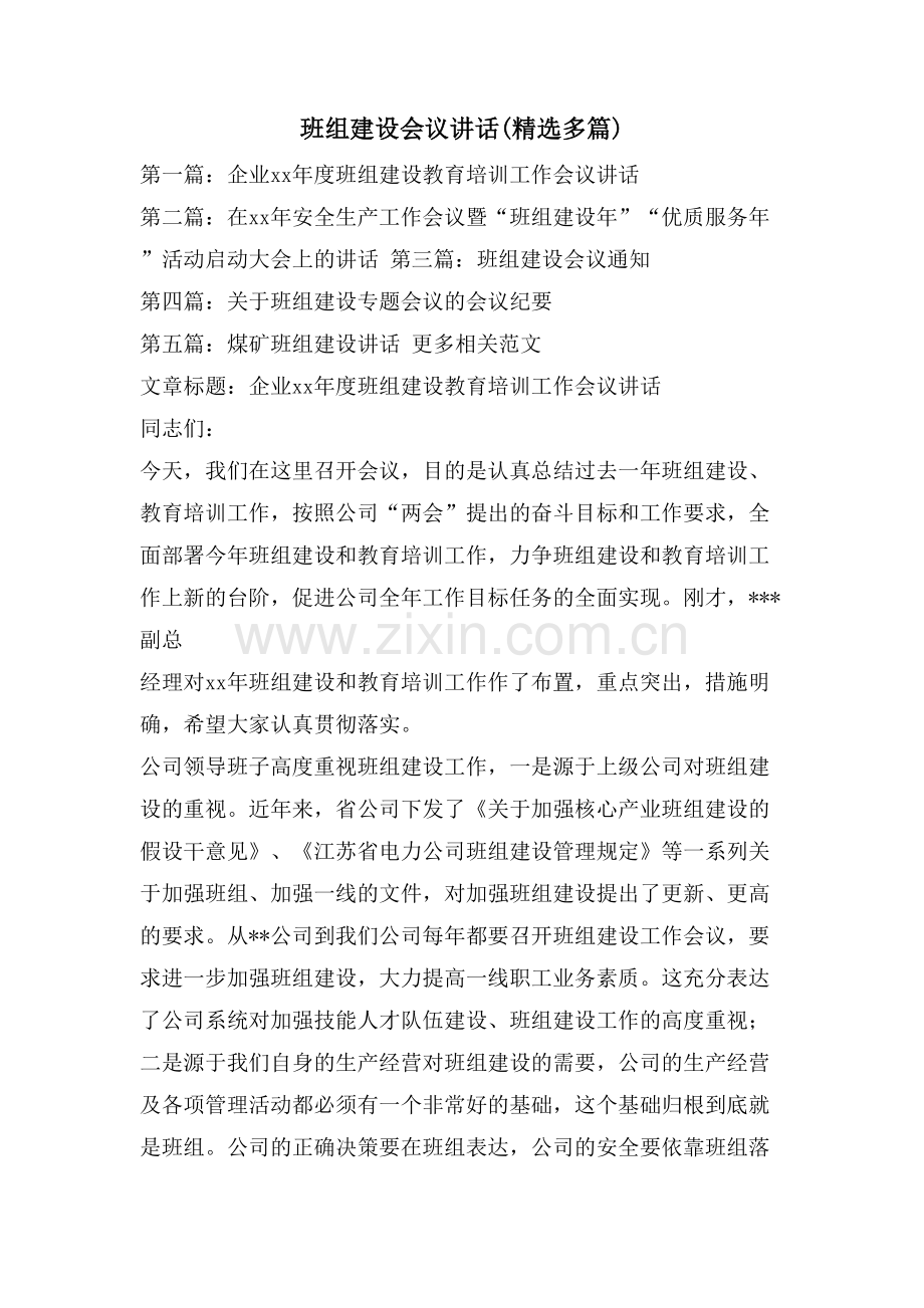 班组建设会议讲话(精选多篇).doc_第1页