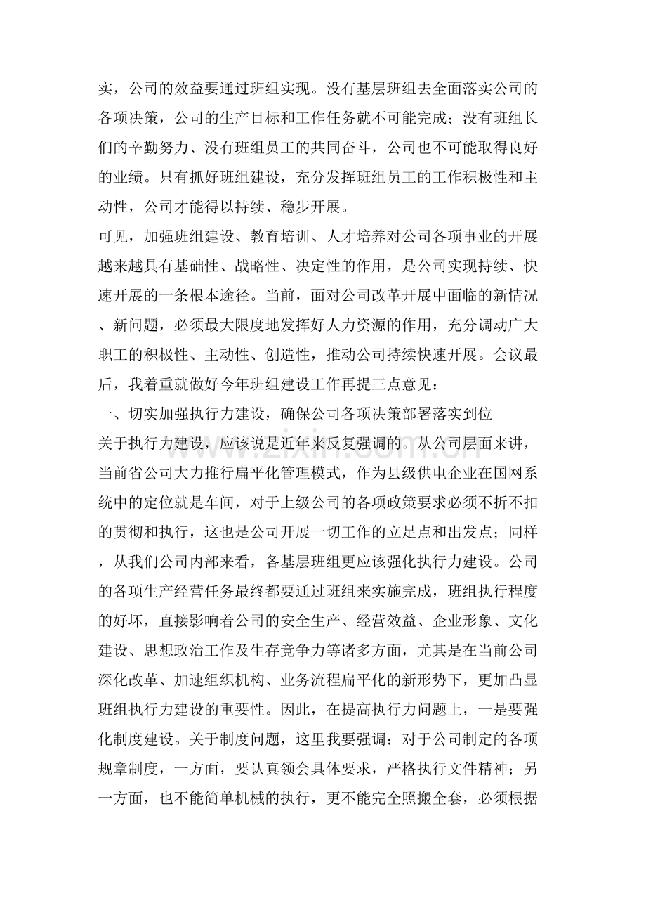 班组建设会议讲话(精选多篇).doc_第2页