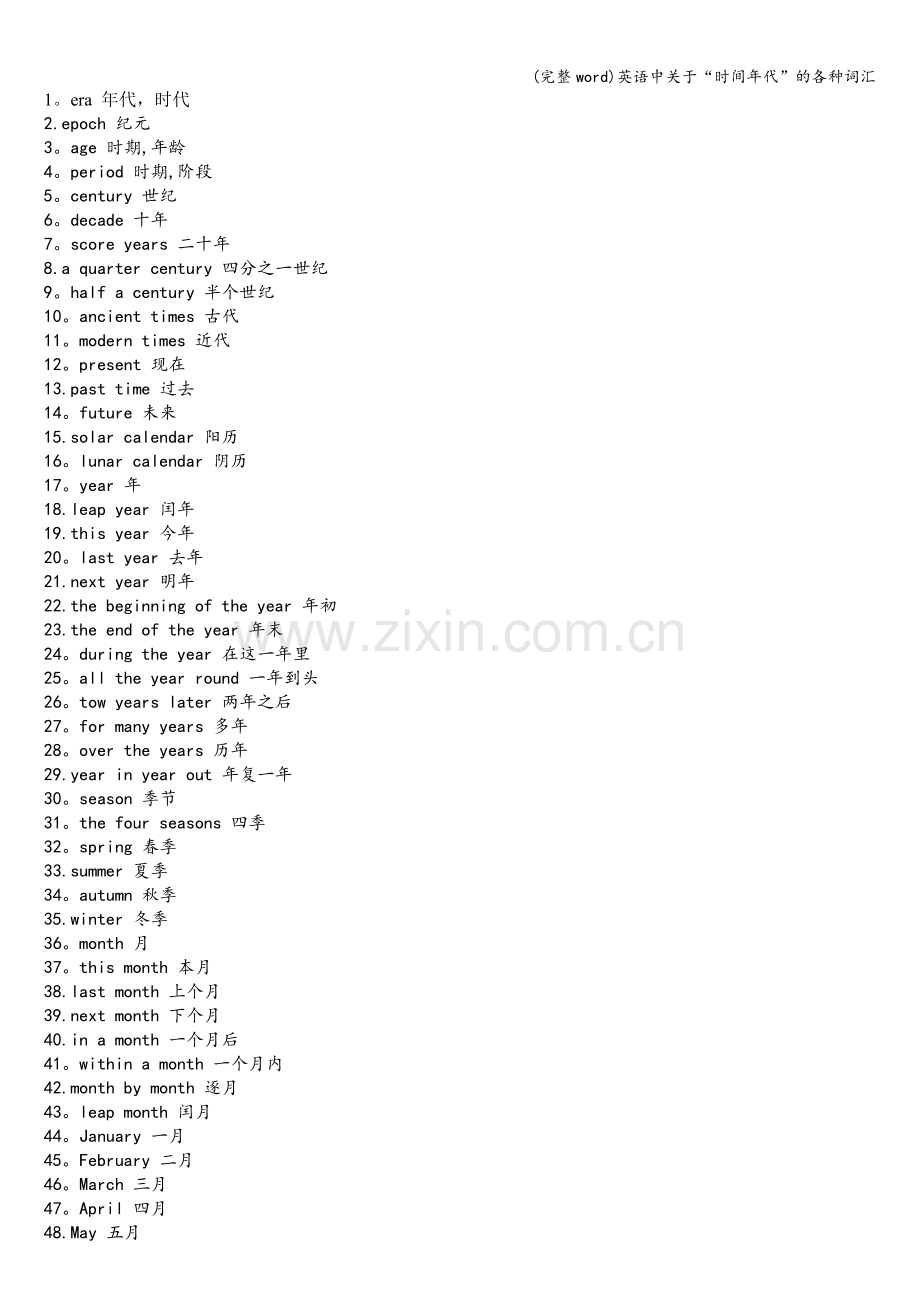 英语中关于“时间年代”的各种词汇.doc_第1页