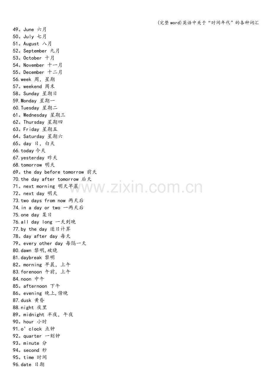 英语中关于“时间年代”的各种词汇.doc_第2页
