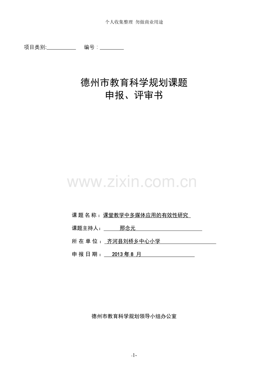 课题邢念元课堂教学中多媒体应用的有效性研究-.doc_第1页