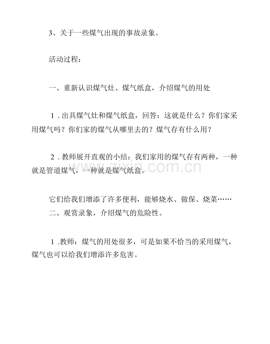 大班安全教案《煤气与安全》.docx_第2页