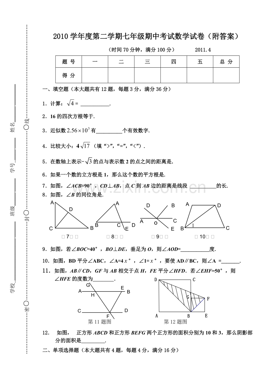 上海市第二学期七年级期中考试数学试卷.pdf_第1页