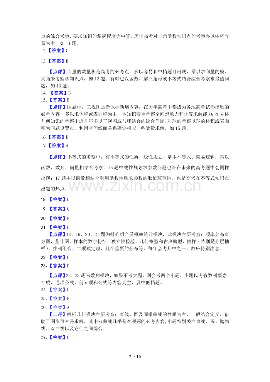 泄露天机-2013金太阳高考押题精粹(数学理课标版)参考答案.doc_第2页