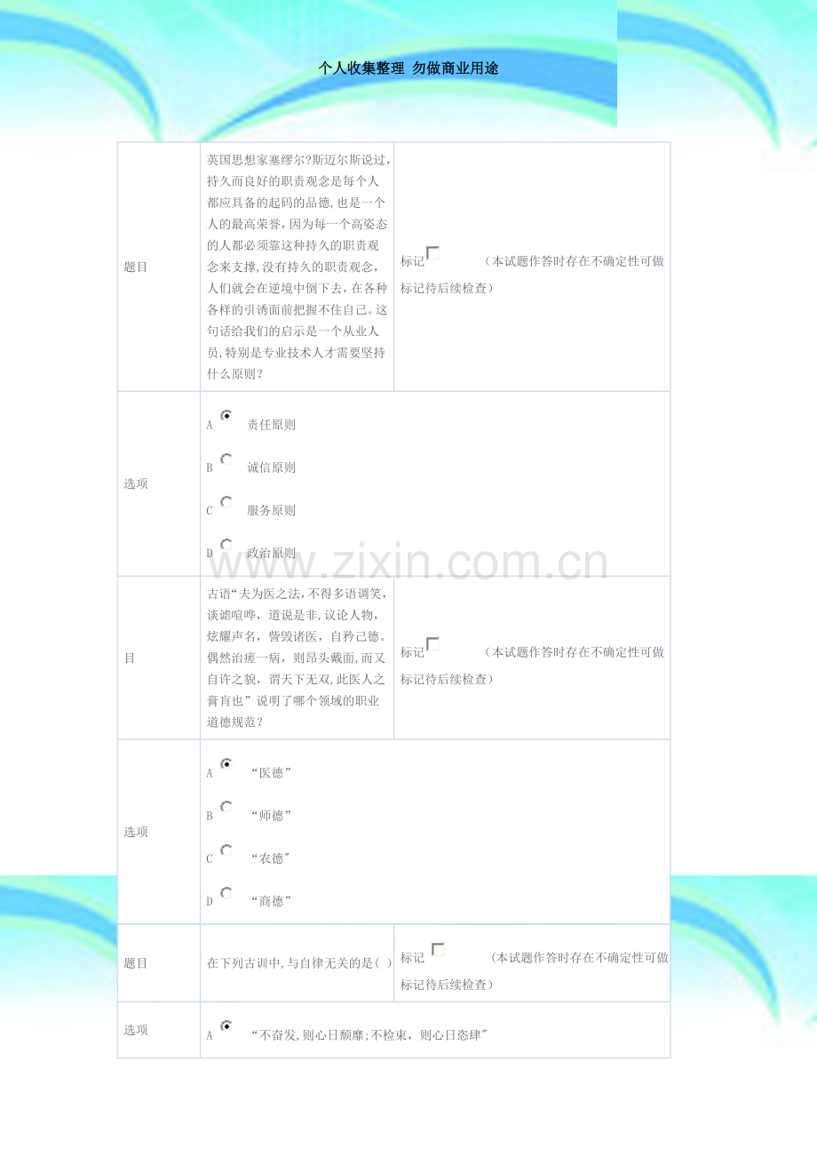 四川省专业技术人员《职业道德与创新能力》在线考试试题2.doc_第3页