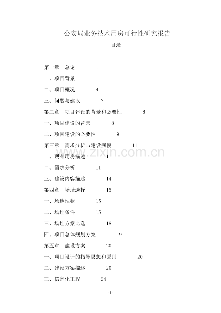 公安局业务技术用房可行性研究报告书.doc_第1页