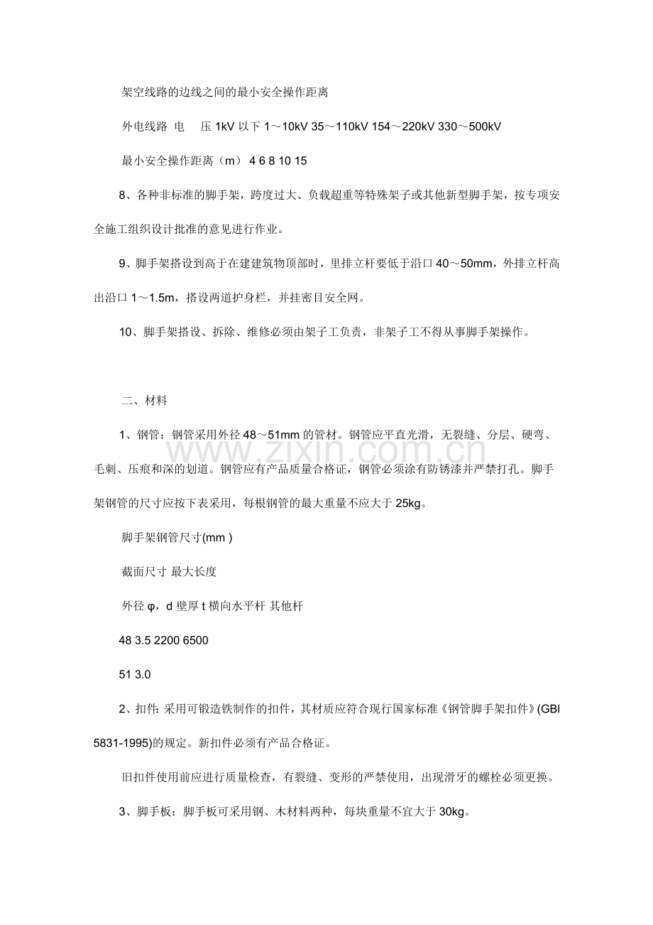 脚手架搭设作业安全防护措施.doc_第2页