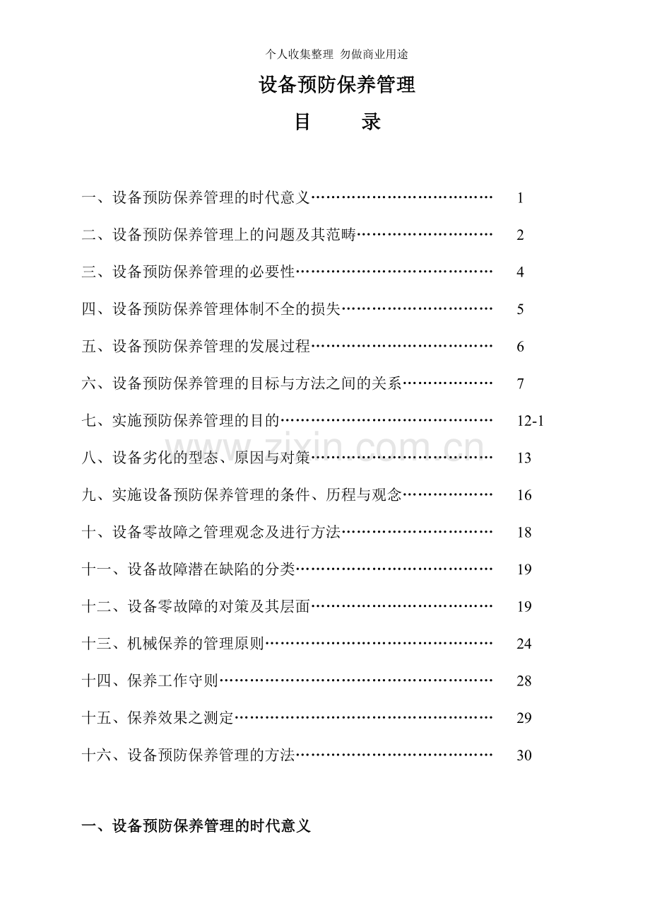 设备预防保养与设备管理.doc_第1页