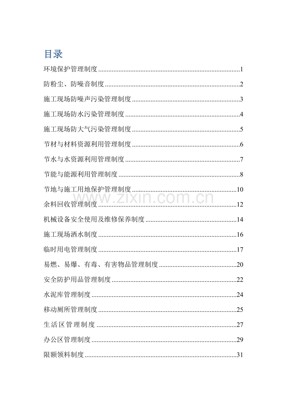 新能源绿色施工管理制度.doc_第1页