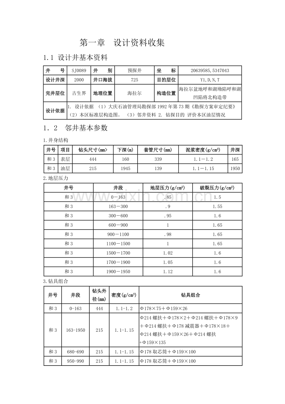 钻井工程课程研究设计(学长).doc_第1页