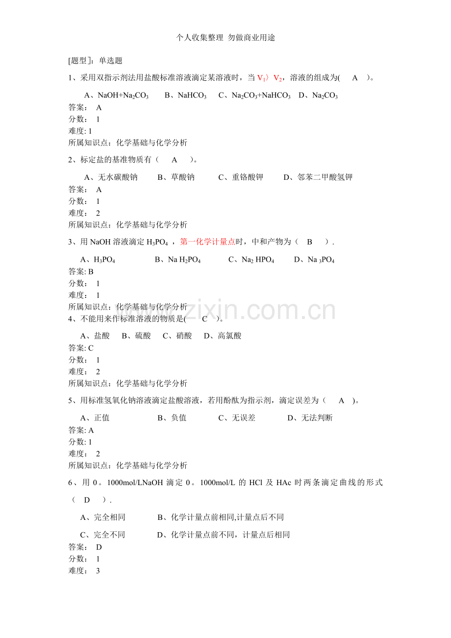 第三届全国有色金属行业职业院校学生职业技能竞赛决赛分析工理论试题二.doc_第1页