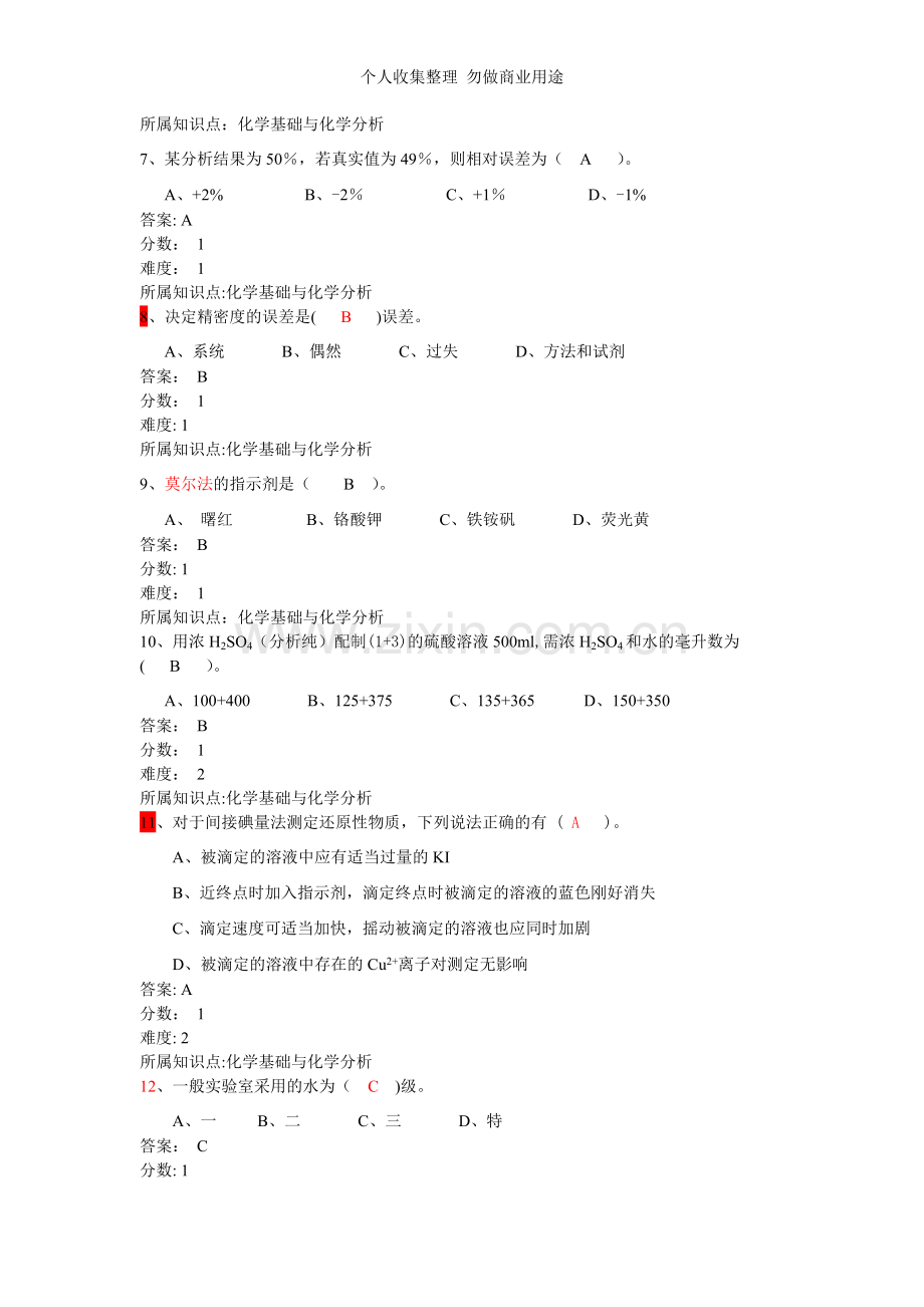 第三届全国有色金属行业职业院校学生职业技能竞赛决赛分析工理论试题二.doc_第2页