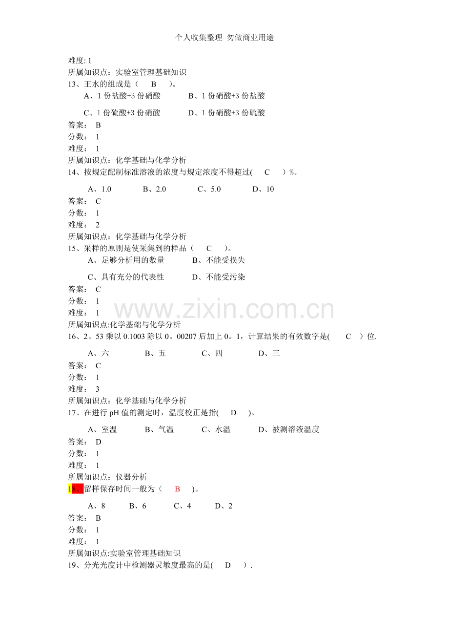 第三届全国有色金属行业职业院校学生职业技能竞赛决赛分析工理论试题二.doc_第3页