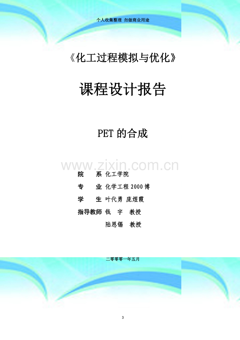 PET的合成-------设计论文.doc_第3页