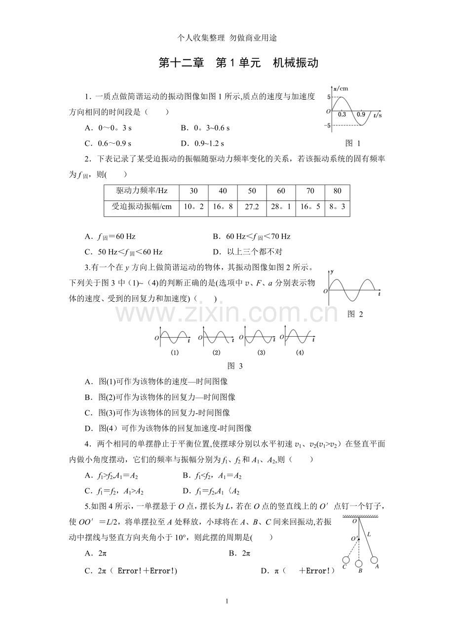 第十二章第单元机械振动.doc_第1页