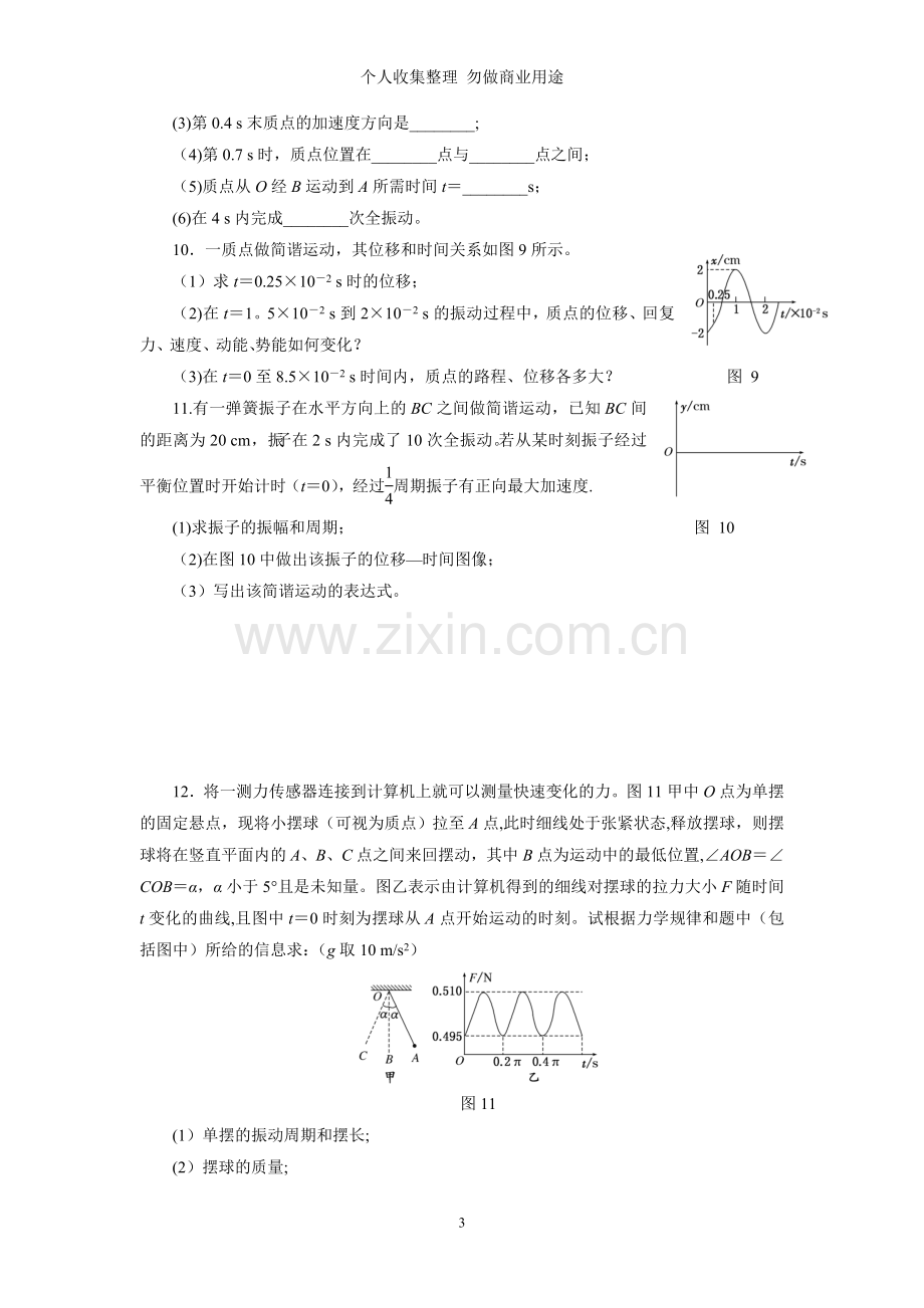 第十二章第单元机械振动.doc_第3页