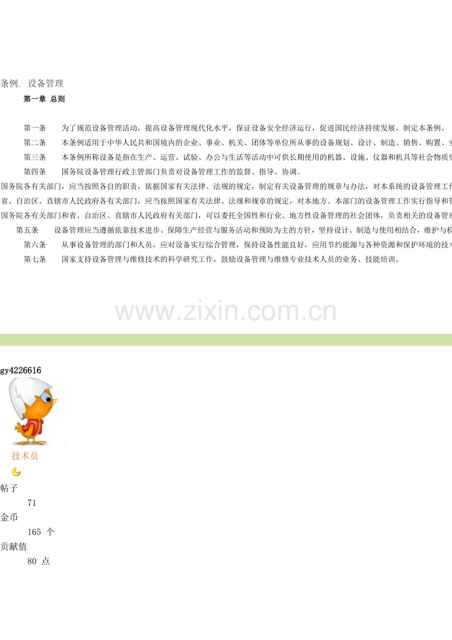 设备管理条例.doc_第1页