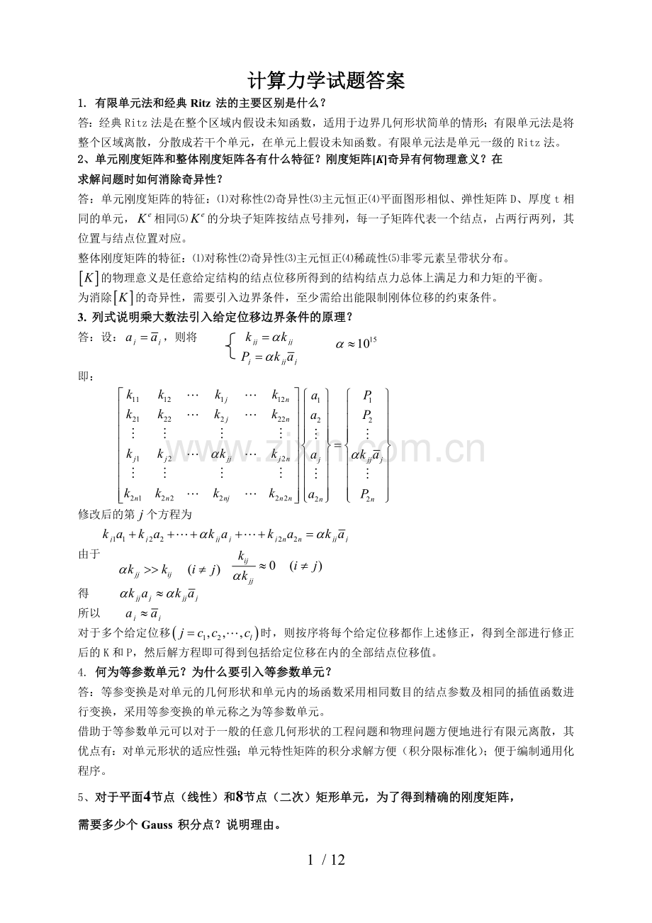 计算力学复习题参考答案.doc_第1页