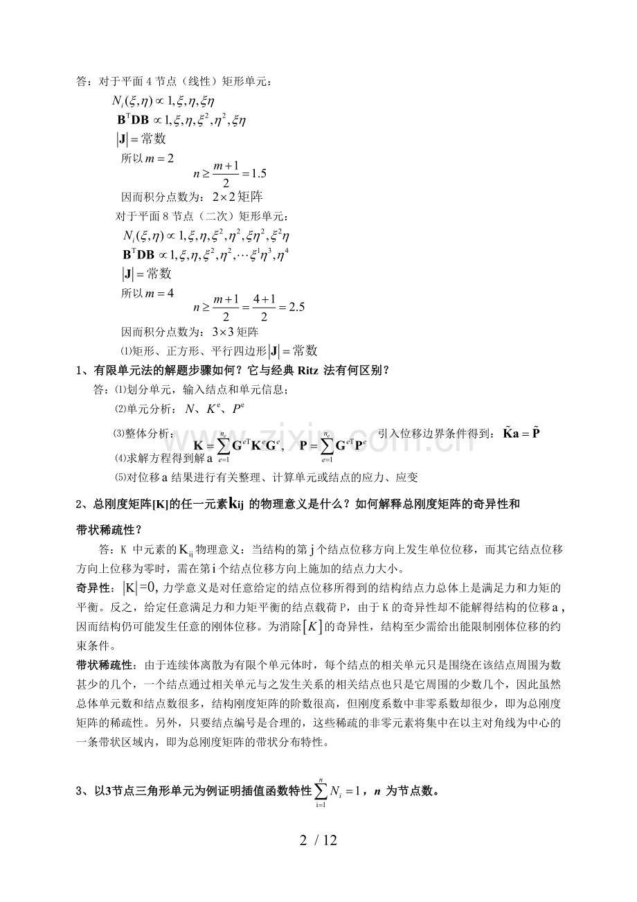 计算力学复习题参考答案.doc_第2页