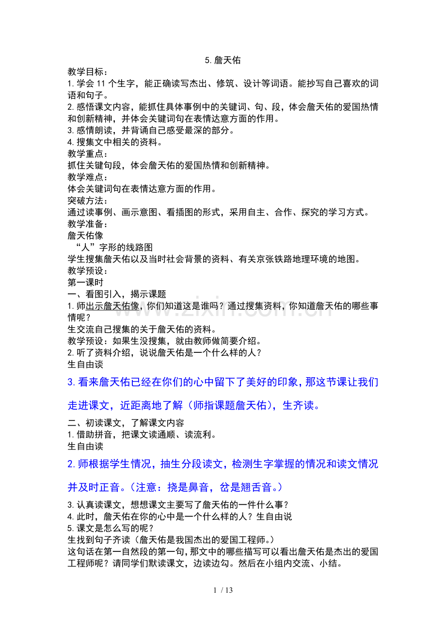 六年级上册语文第二单元优秀教案.doc_第1页