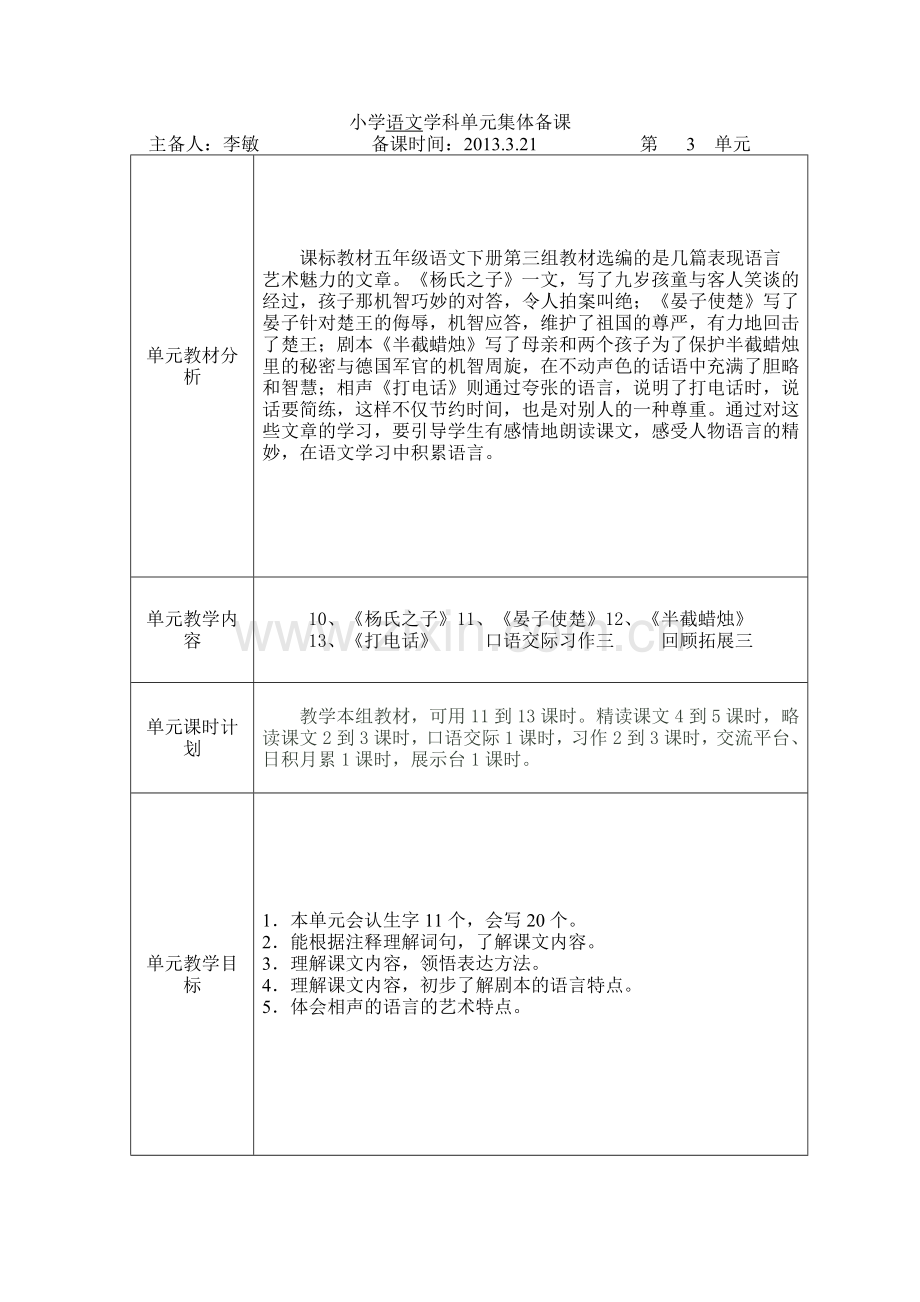 语下册单元集体备课.doc_第1页